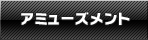 アミューズメント