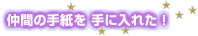 ���Ԃ̎莆����ɓ��ꂽ�I