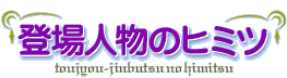 �o��l���̃q�~�c