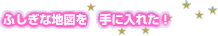 �s�v�c�Ȓn�}����ɓ��ꂽ�I