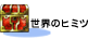 ���E�̃q�~�c