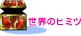 ���E�̃q�~�c