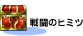 �퓬�̃q�~�c