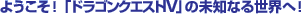 �悤�����I��h���S���N�G�X�gIV��̖��m�Ȃ鐢�E�ցI