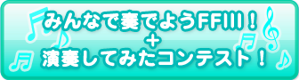 みんなで奏でようFFⅢ！　演奏してみたコンテスト！