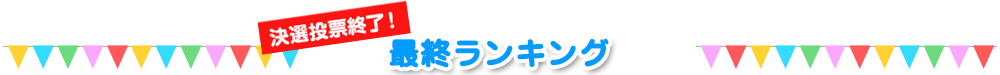 ランキング速報!!