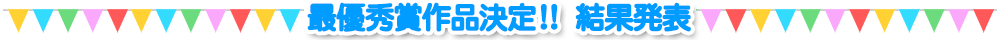 最優秀作品決定!!　結果発表