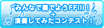 みんなで奏でようFFⅢ！　演奏してみたコンテスト！