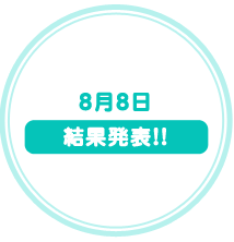 8月8日　結果発表!!