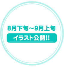 8月下旬から9月上旬　イラスト公開!!