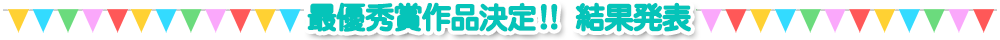 最優秀作品決定!!　結果発表