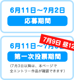 6月11日～7月2日　応募期間　　6月11日～7月8日　第一次投票期間