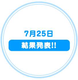 7月25日　結果発表!!