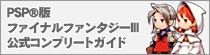 PSP®版 ファイナルファンタジーIII 公式コンプリートガイド