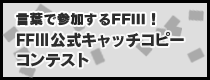 FFIII 公式キャッチコピーコンテスト