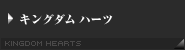 キングダム ハーツ