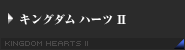 キングダム ハーツII