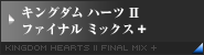 キングダム ハーツII ファイナル ミックス+