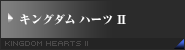 キングダム ハーツII