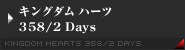 キングダム ハーツ 358/2 Days