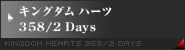 キングダム ハーツ 358/2 Days