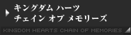 キングダム ハーツ チェイン オブ メモリーズ