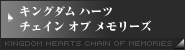 キングダム ハーツ チェイン オブ メモリーズ