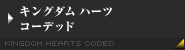 キングダム ハーツ コーデッド