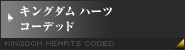 キングダム ハーツ コーデッド