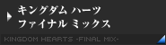 キングダム ハーツ ファイナル ミックス