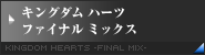キングダム ハーツ ファイナル ミックス