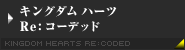 キングダム ハーツ Re:コーデッド