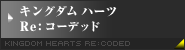 キングダム ハーツ Re:コーデッド