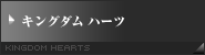 キングダム ハーツ