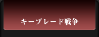 キーブレード戦争