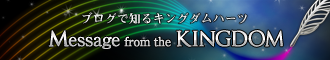ブログで知るキングダムハーツ　Message from the KINGDOM