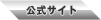 公式サイト