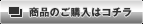 商品のご購入はコチラ