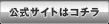 公式サイトはこちら