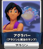 アグラバー（アラジンと魔法のランプ）：アラジン