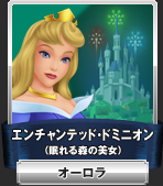 エンチャンテッド・ドミニオン（眠れる森の美女）：オーロラ