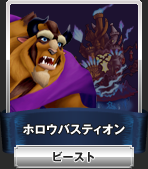 ホロウバスティオン：ビースト