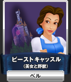 ビーストキャッスル（美女と野獣）：ベル