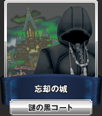 忘却の城:謎の黒コート