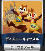 ディズニーキャッスル:チップ&デール