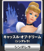キャッスル・オブ・ドリーム（シンデレラ）：シンデレラ