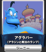 アグラバー（アラジンと魔法のランプ）：ジーニー