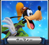 グーフィー