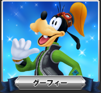 グーフィー