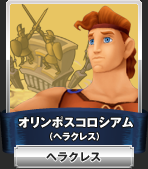 オリンポスコロシアム（ヘラクレス）：ヘラクレス